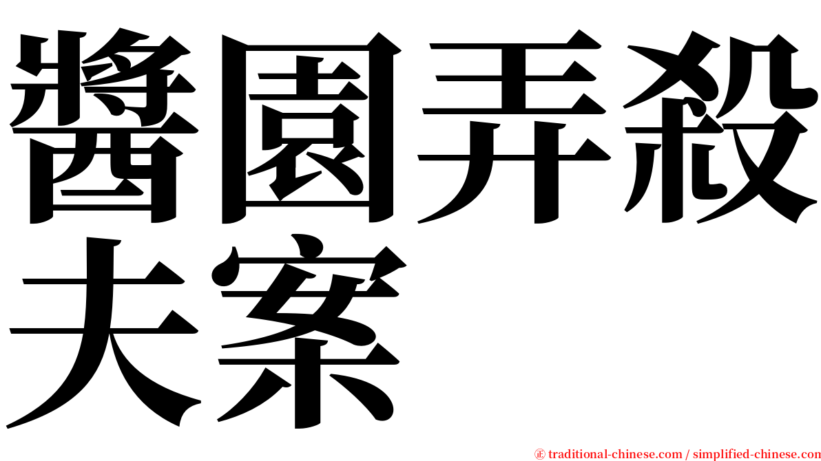 醬園弄殺夫案 serif font