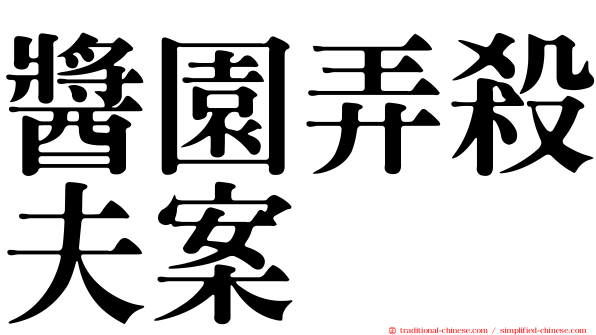 醬園弄殺夫案