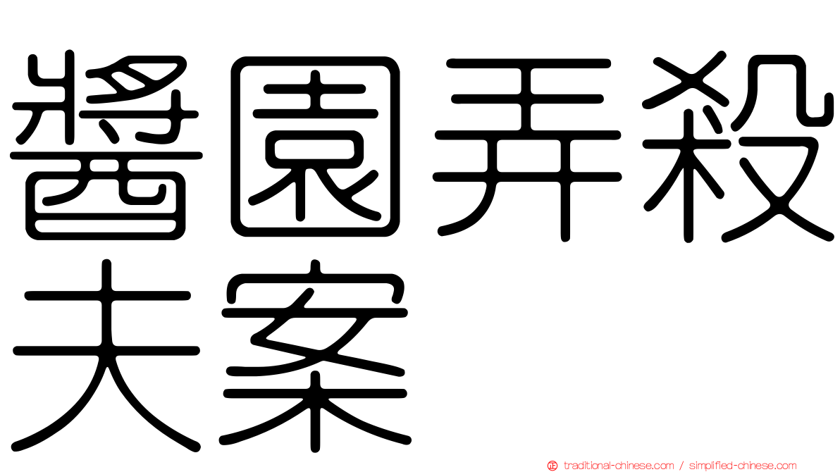 醬園弄殺夫案