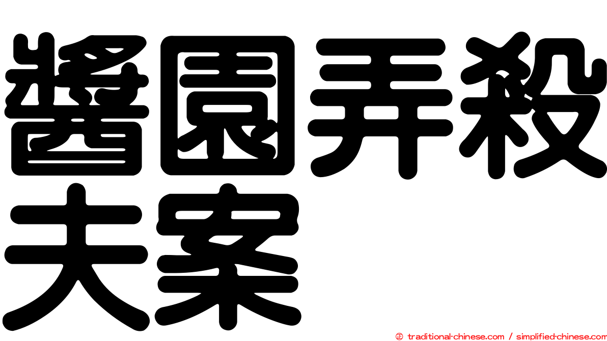 醬園弄殺夫案