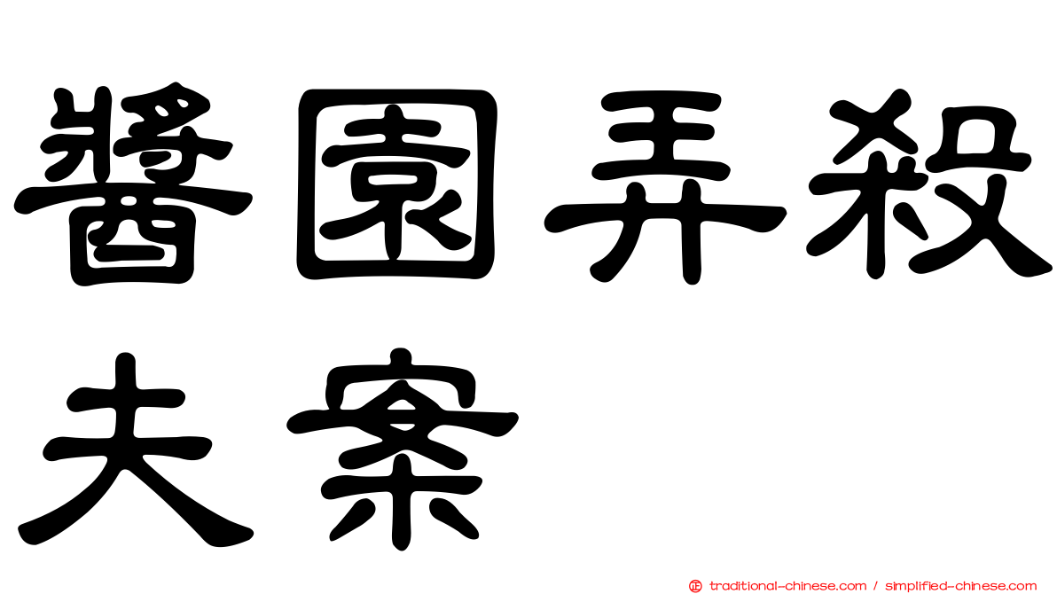 醬園弄殺夫案