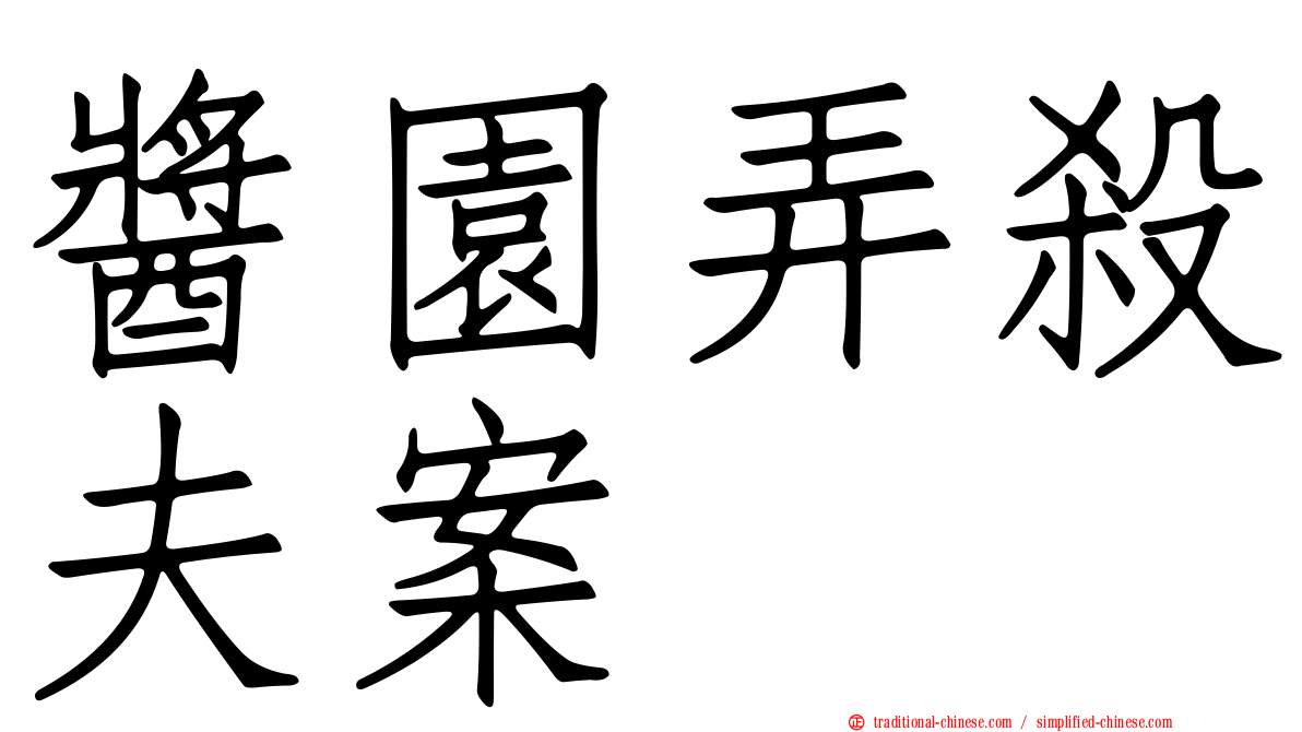 醬園弄殺夫案
