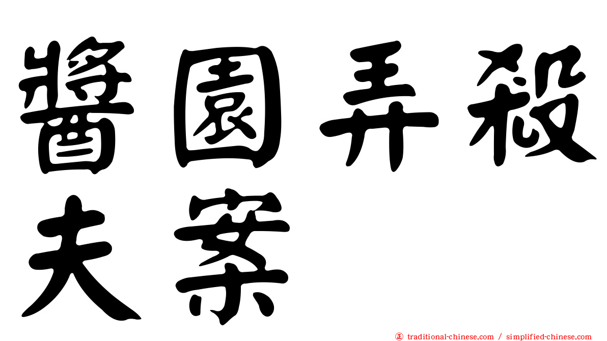 醬園弄殺夫案