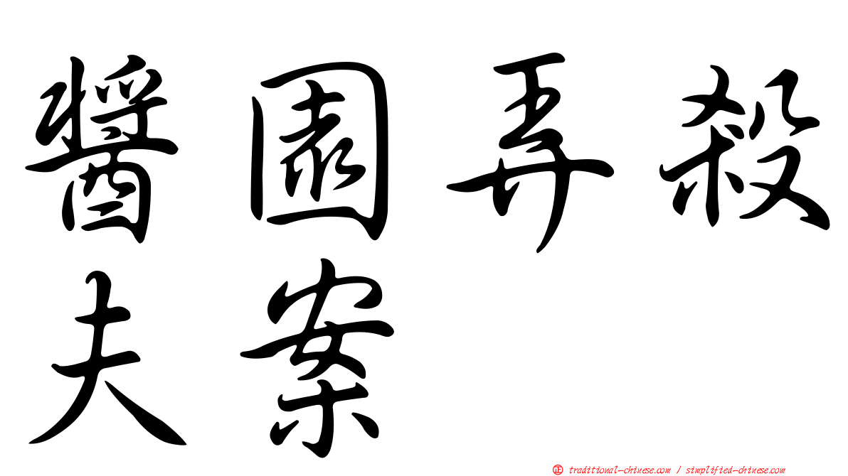 醬園弄殺夫案