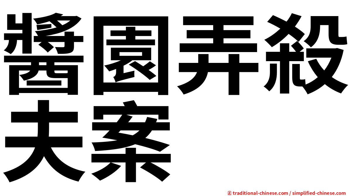醬園弄殺夫案