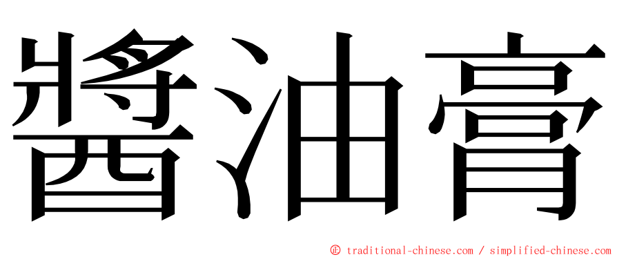 醬油膏 ming font