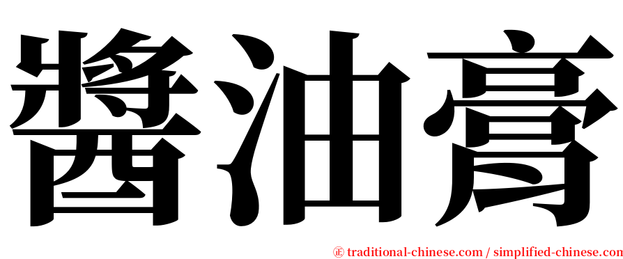 醬油膏 serif font