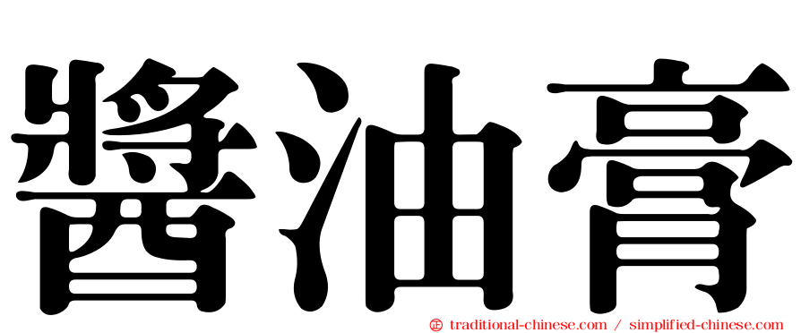 醬油膏