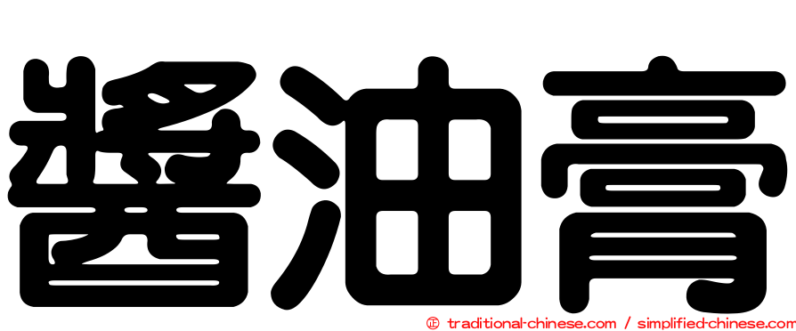 醬油膏