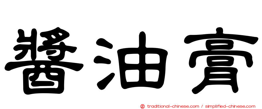 醬油膏