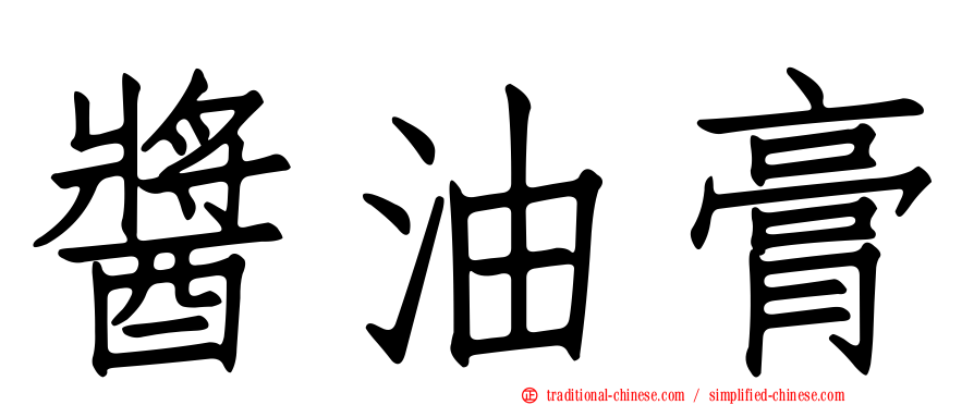 醬油膏
