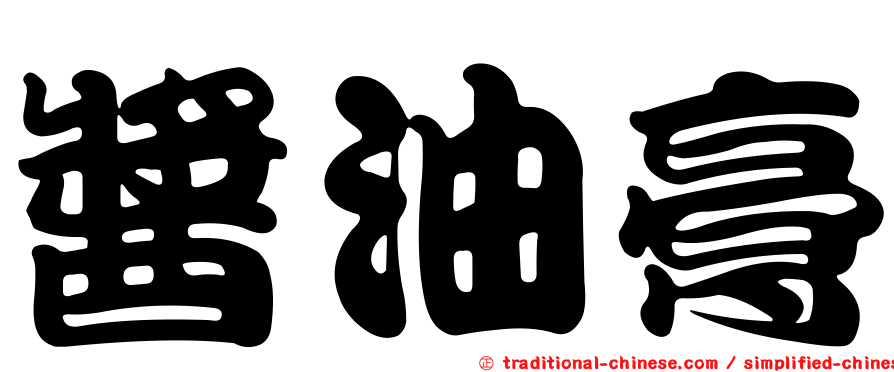 醬油膏