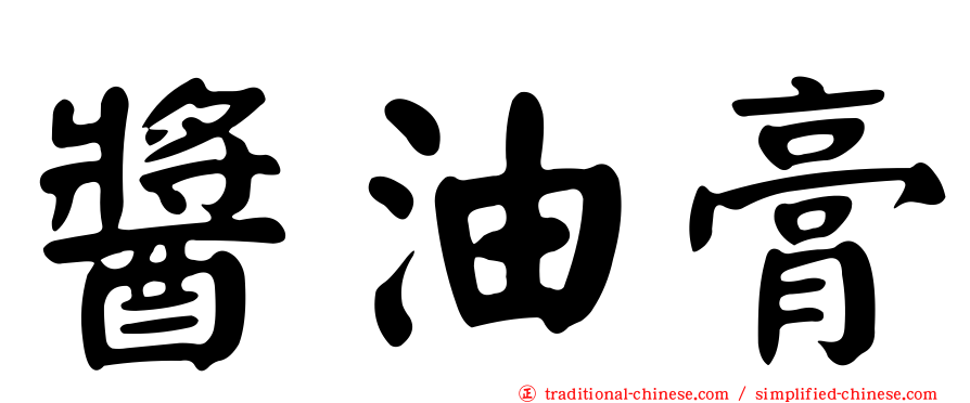 醬油膏