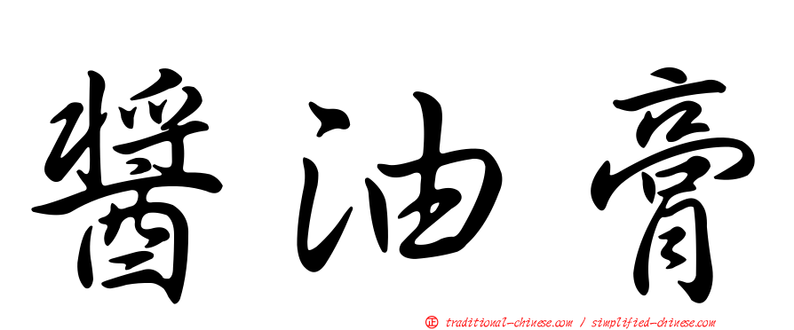 醬油膏