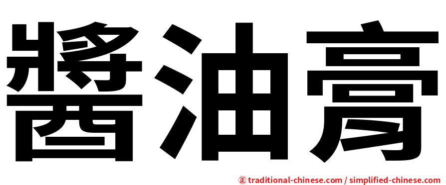 醬油膏