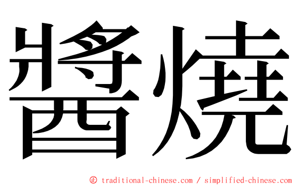 醬燒 ming font