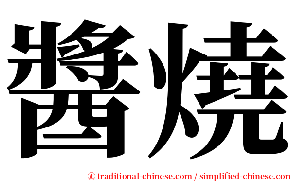 醬燒 serif font