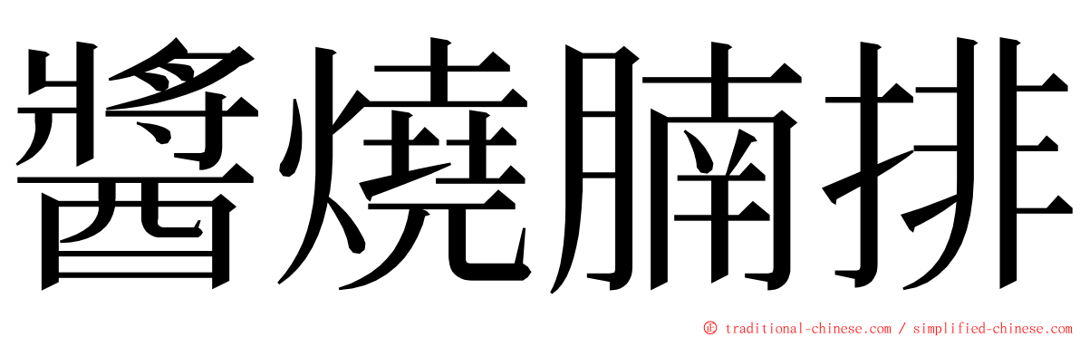 醬燒腩排 ming font