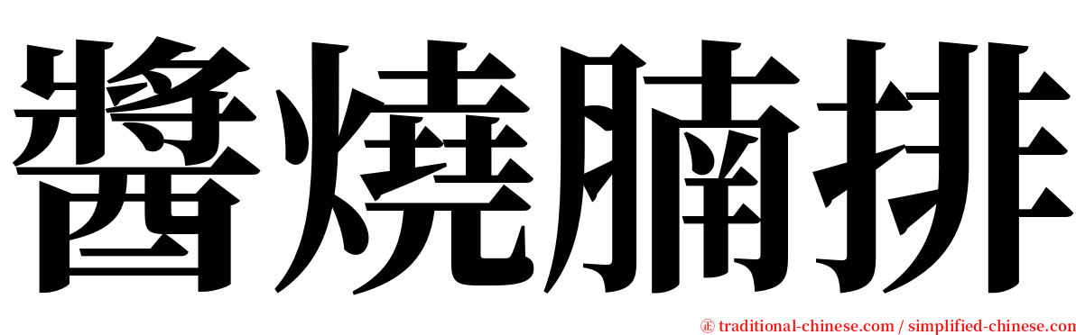 醬燒腩排 serif font