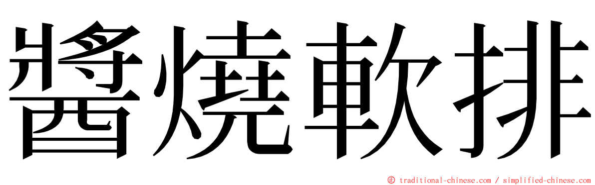 醬燒軟排 ming font