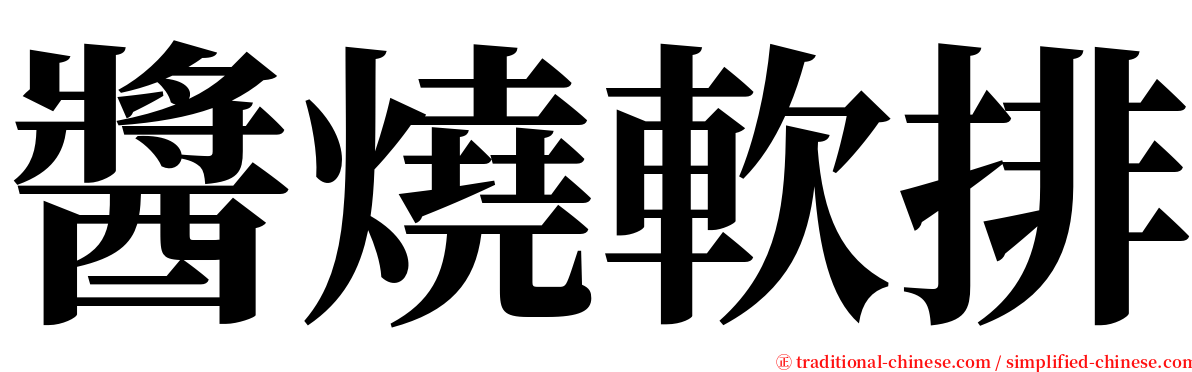 醬燒軟排 serif font