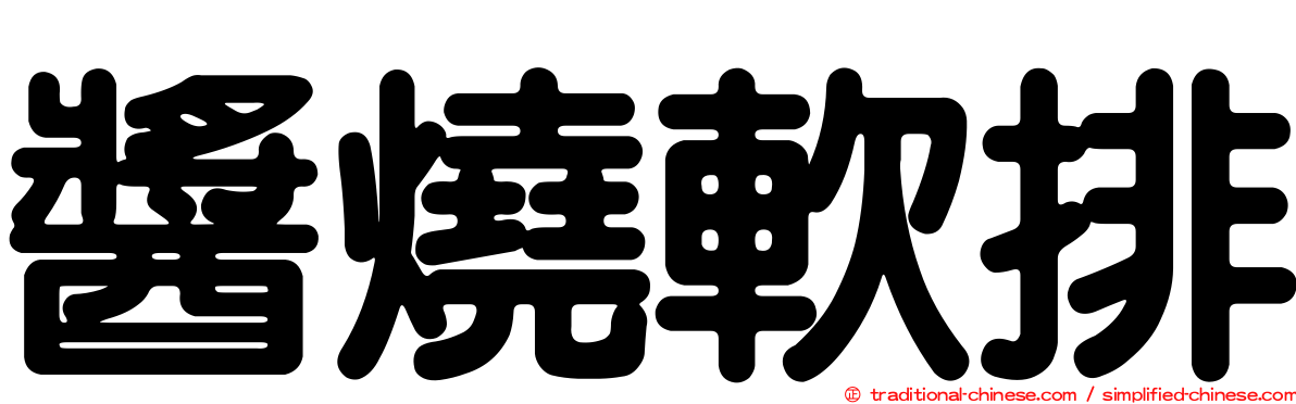醬燒軟排