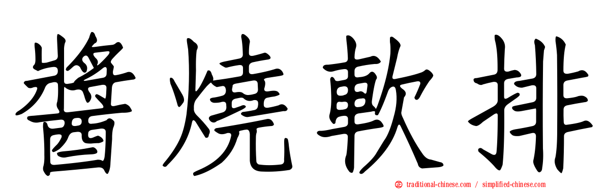 醬燒軟排