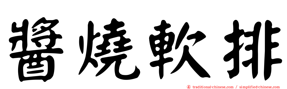 醬燒軟排