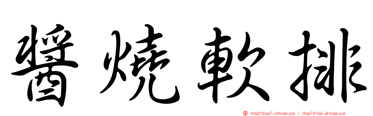 醬燒軟排