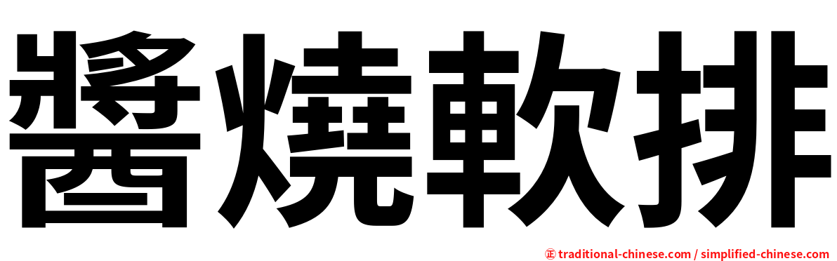 醬燒軟排