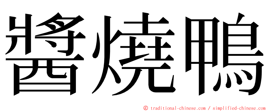醬燒鴨 ming font