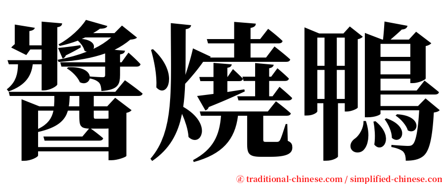 醬燒鴨 serif font