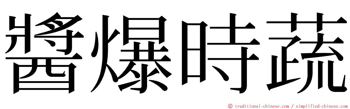 醬爆時蔬 ming font