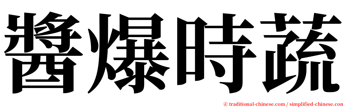 醬爆時蔬 serif font