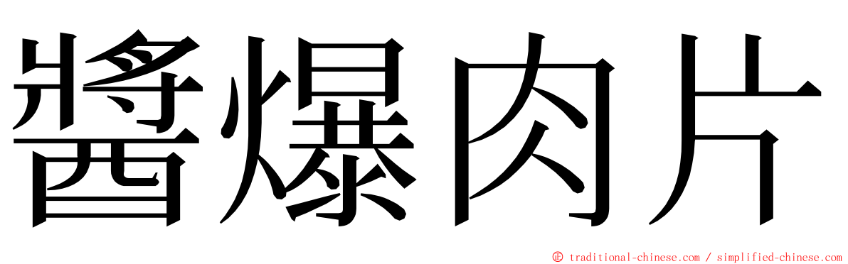 醬爆肉片 ming font