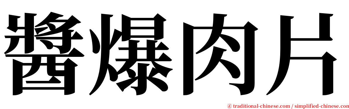 醬爆肉片 serif font