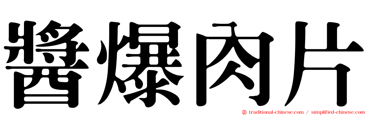 醬爆肉片