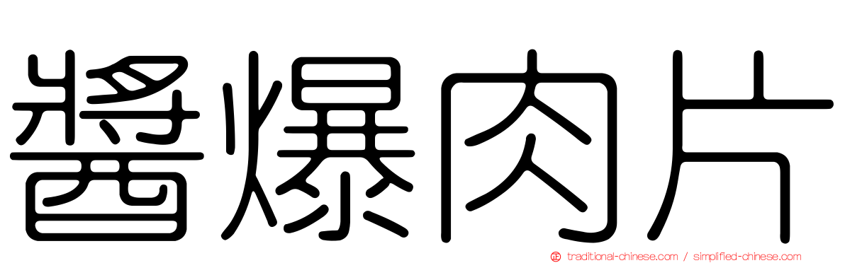 醬爆肉片