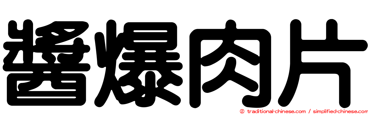 醬爆肉片