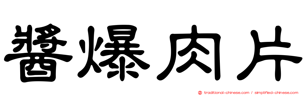 醬爆肉片