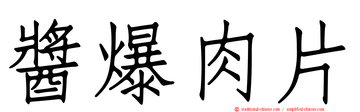 醬爆肉片
