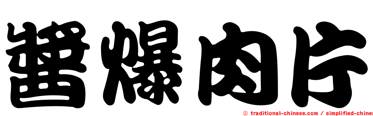 醬爆肉片