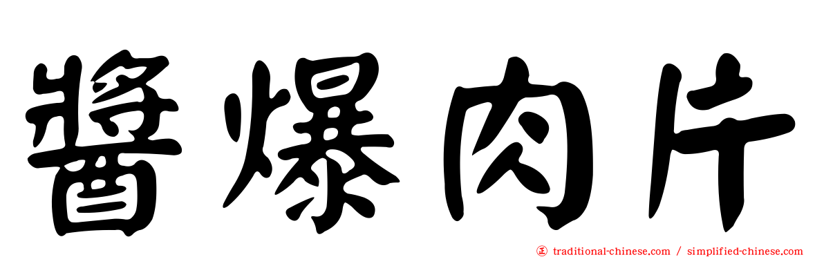 醬爆肉片