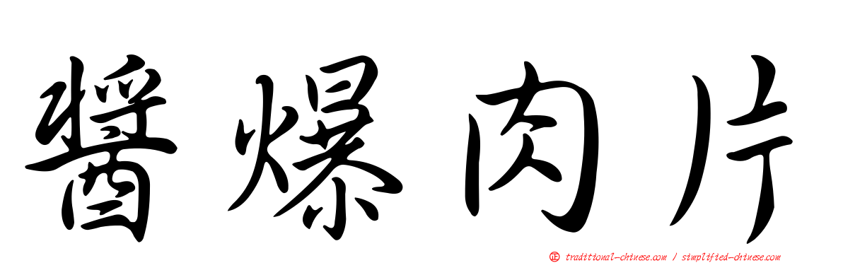 醬爆肉片