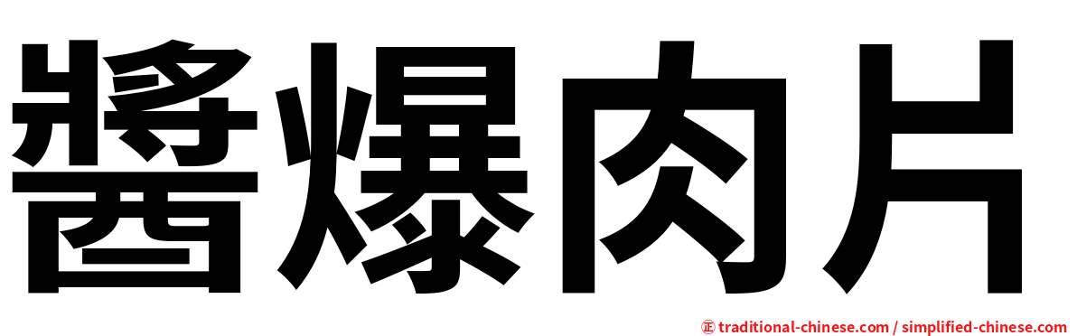 醬爆肉片