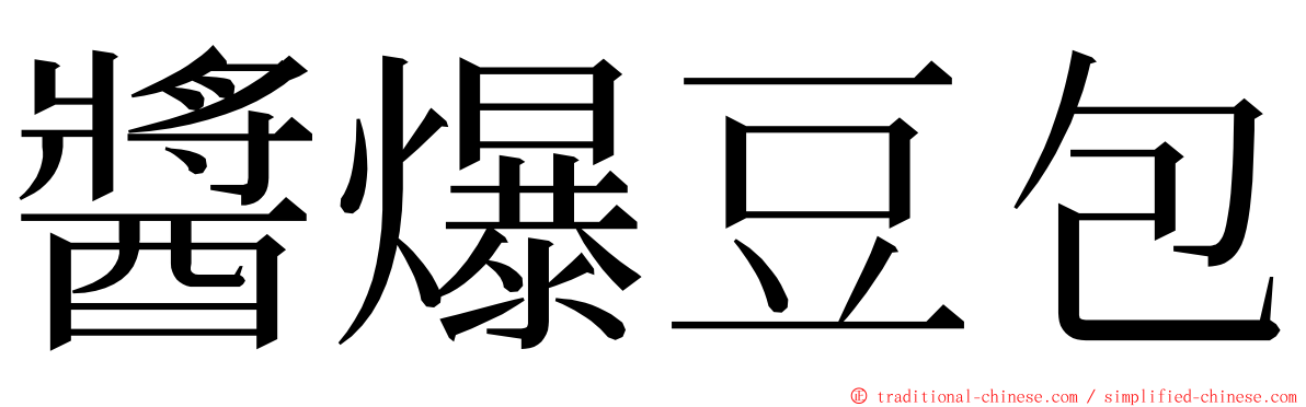 醬爆豆包 ming font