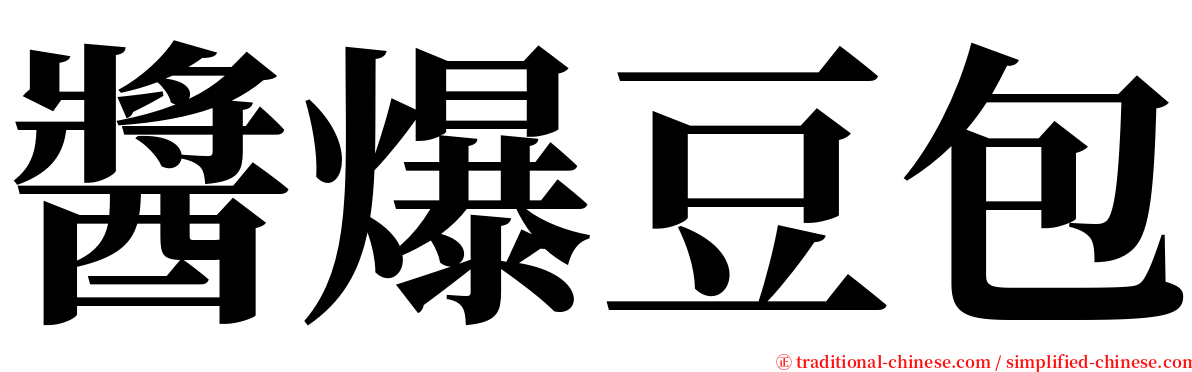 醬爆豆包 serif font