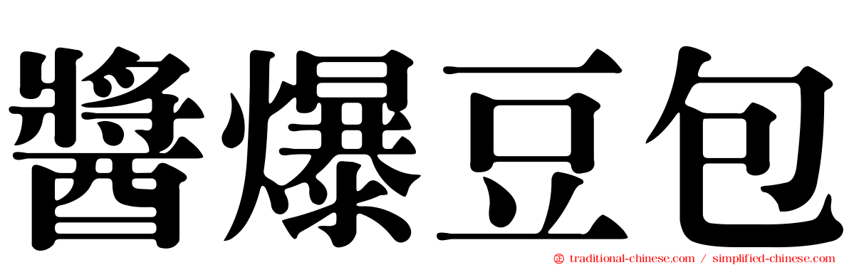 醬爆豆包