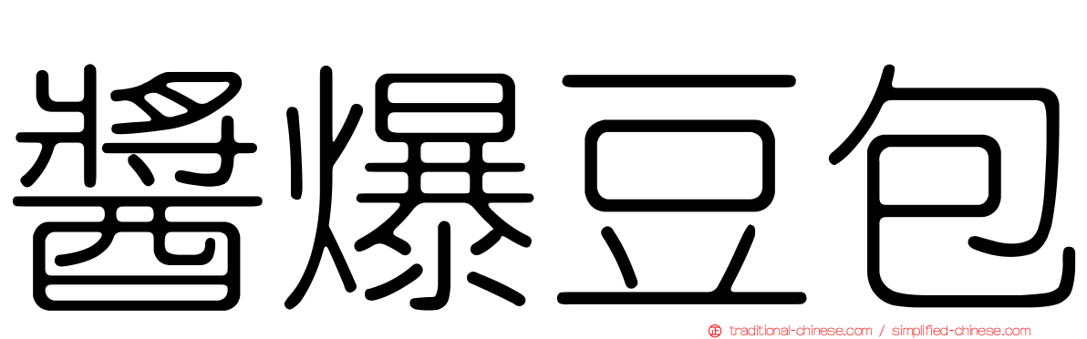醬爆豆包