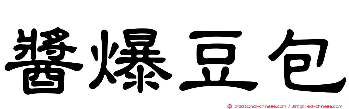 醬爆豆包